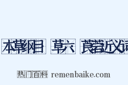 本草纲目·草六·莨菪近义词是什么意思的图片